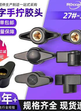 一字手拧胶头螺母Z型铜芯螺帽通孔盲孔塑料头T型调节旋钮手柄螺母