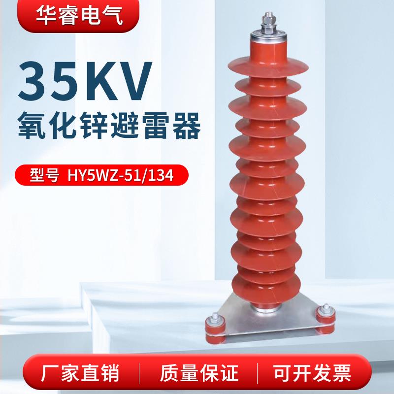 HY5WZ-51/134户外氧化锌避雷器电站型35kv高压硅橡胶防雷器