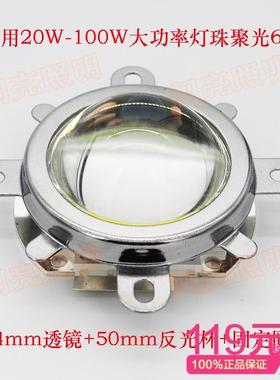 20-100W 集成大功率LED聚光透镜44mm透镜+50mm反光杯+金属固定圈