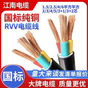 江南电缆 国标RVV纯铜2/3/4/5芯x1 1.5 2.5 4 6平方室户外护套线