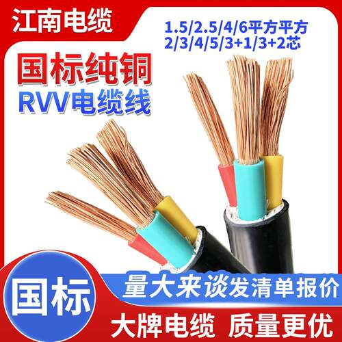 江南电缆 国标RVV纯铜2/3/4/5芯x1 1.5 2.5 4 6平方室户外护套线