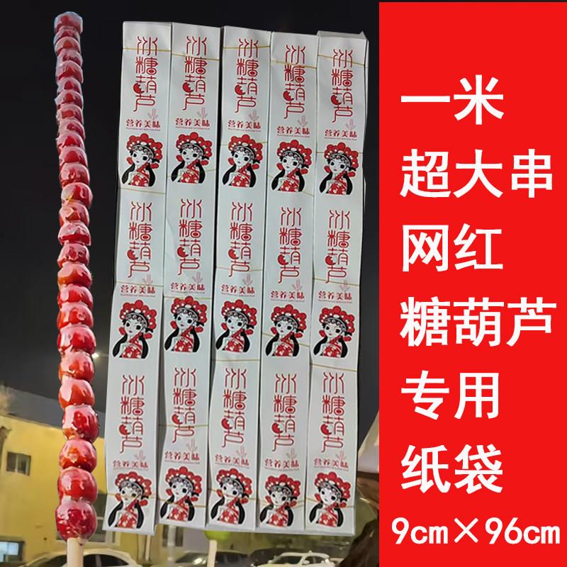 1米大串糖葫芦专用纸袋 打包袋子 网红加长巨无霸糖葫芦包装袋子