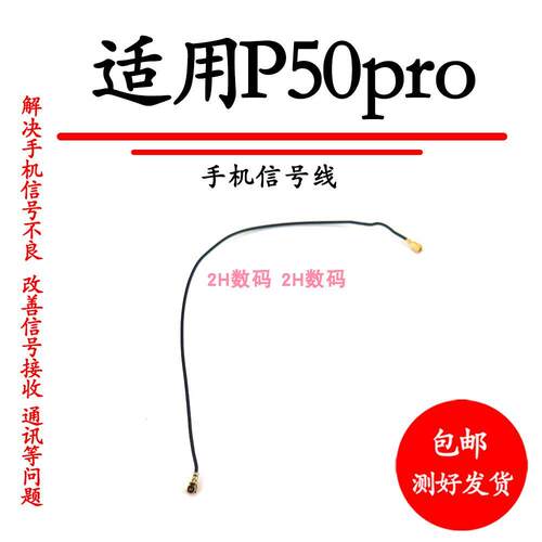 适用于华为P50Pro天线 信号线手机连接主板天线JAD-AL50