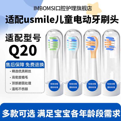 IM适配usmile笑容加Q20儿童电动牙刷头Q30/Q10/Q4/Q3s/S10通用