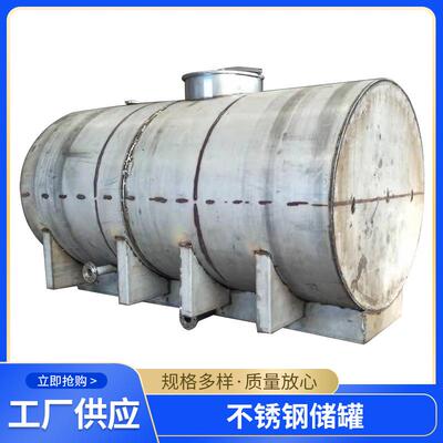 供应不锈钢储罐 卧式储水储液储油储酒罐 多规格大型不锈钢储罐