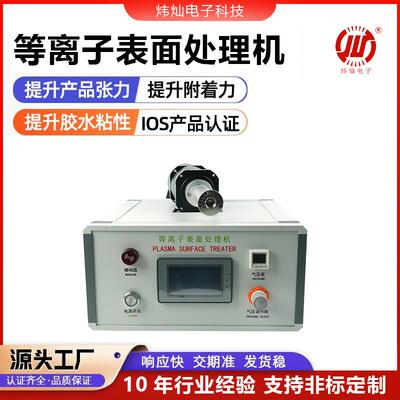 等离子表面处理plasma设备直击材料表面难题瞬间增强表面活性