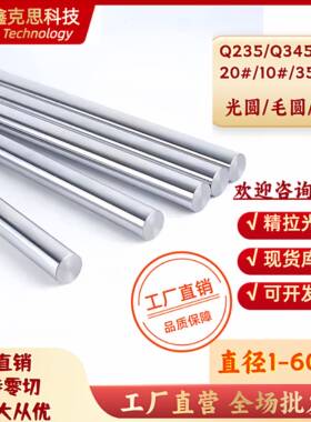 Q235B圆棒45号钢冷拉光圆Q345B Q355B A3圆钢S10C 20# 35#定制50#
