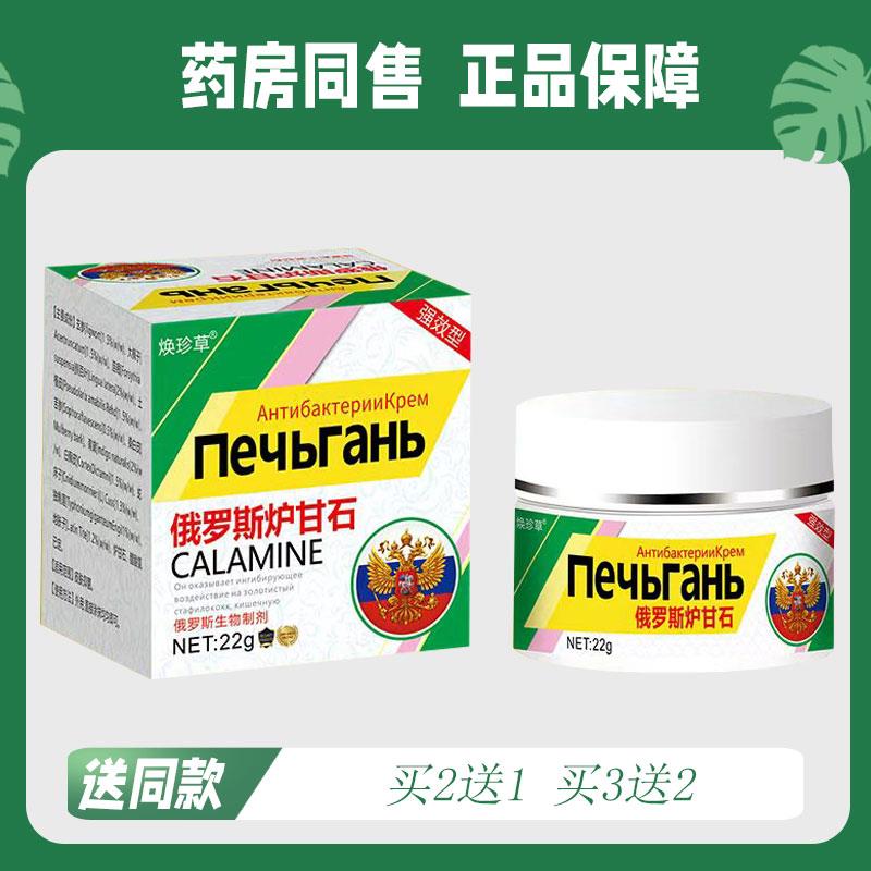 【买二送一/买三送二】焕珍草 俄罗斯炉甘石 菌抑乳膏 22g1355