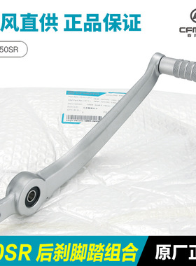 摩托车450SR/NK后刹踏板制动刹车踏杆脚刹脚踩板脚踏板配件