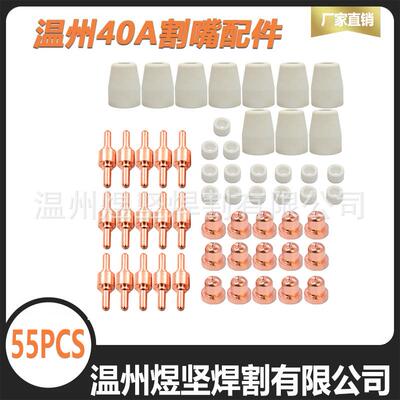 跨境OZON套装50PCS温州40 电极/电嘴/瓷嘴/分流器 等离子切割配件