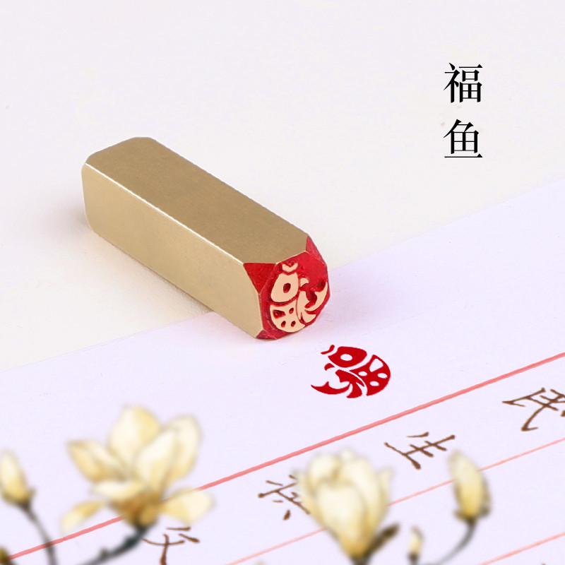福鱼1x1x4 小印章黄铜书画铜章蛇年闲章名字篆刻印章硬笔书法手账