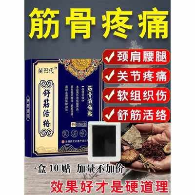 舒筋活络贴筋骨疼贴膏腰椎颈肩腰腿疼疼贴疏通经络专用贴膏