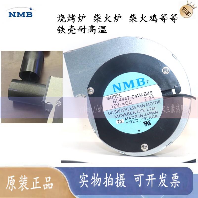 BL4447-04W-B49 12V 2A NMB烧烤炉 柴火鸡 涡轮鼓风机 可调速风扇