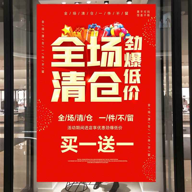 清仓特价海报广告贴纸服装店买一送一全场清仓促销活动广告牌定制