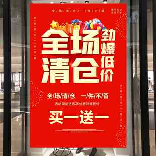 清仓特价海报广告贴纸服装店买一送一全场清仓促销活动广告牌定制
