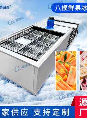 椰奶八模风冷雪条机椰奶冰棒成型机海南景区水果手工卡通DIY冰棍