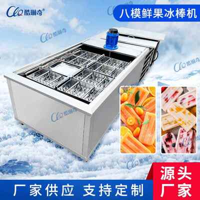 椰奶八模风冷雪条机椰奶冰棒成型机海南景区水果手工卡通DIY冰棍