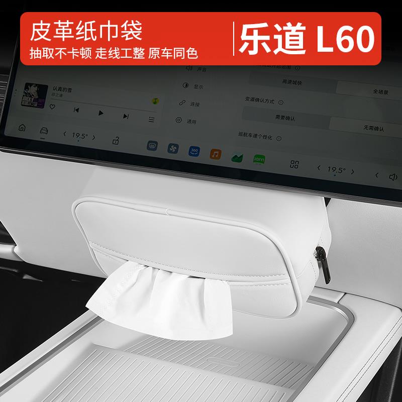乐道L60/L90/L80车载纸巾包头枕挂饰车内抽纸盒汽车用品配件改装