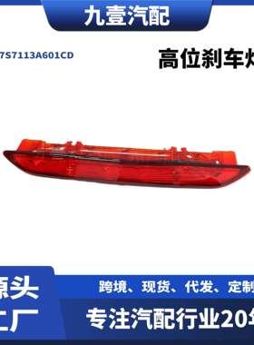 适用福特蒙迪欧07-10致胜信号灯高位刹车灯7S7113A601CD
