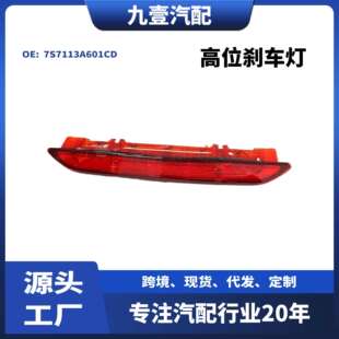 适用福特蒙迪欧07-10致胜信号灯高位刹车灯7S7113A601CD