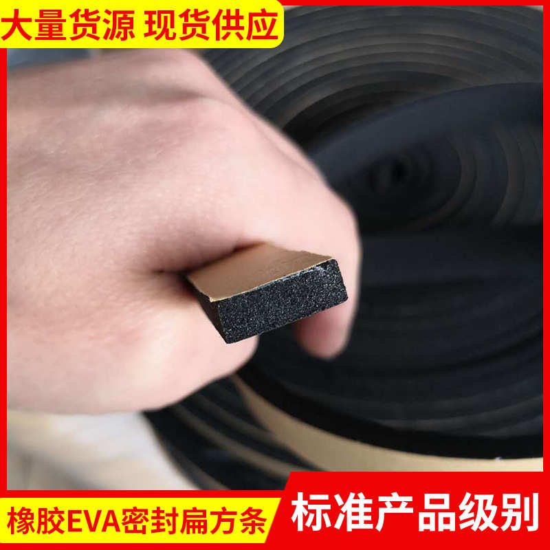橡胶EVA自粘背胶泡棉密封扁方条隔音防噪除尘缓冲保护垫
