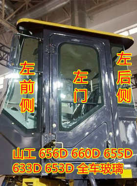 山工SEM656D 660D 655D 633D 653D铲车装载机玻璃前档侧后档玻璃