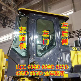 633D 山工SEM656D 660D 655D 载机玻璃前档侧后档玻璃 653D铲车装