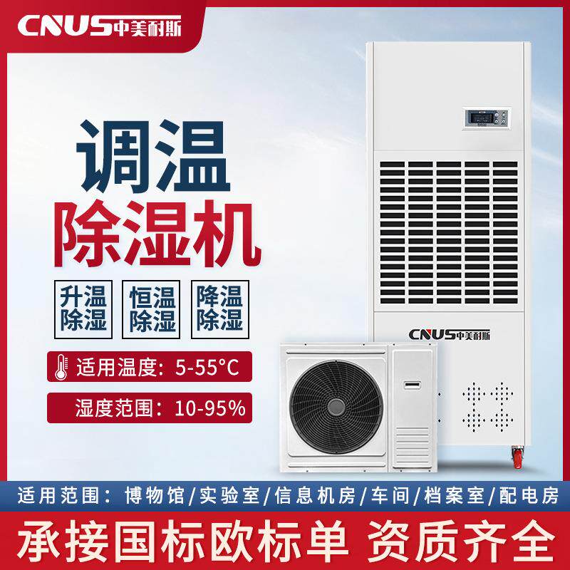 调温除湿机工业大功率升温降温恒温型抽湿机档案室除湿器