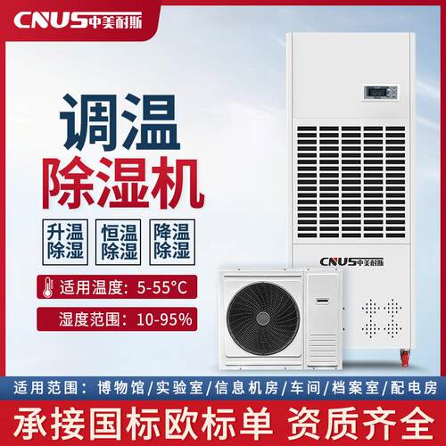 中美耐斯调温除湿机工业大功率升温降温恒温型抽湿机档案室除湿器