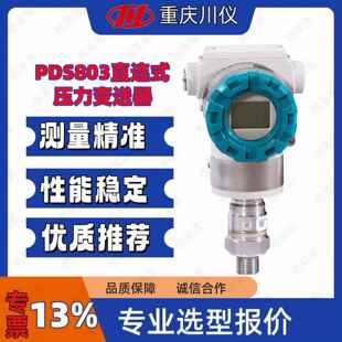 重庆川仪PDS803压力变送器