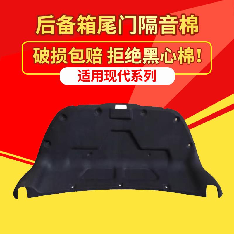 适用现代瑞纳/朗动/悦动后备箱隔音棉尾箱盖内衬板尾门垫板改装
