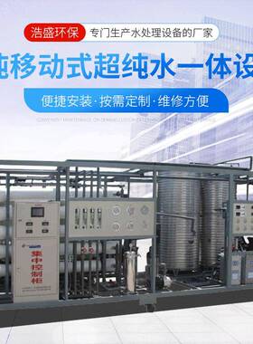 山东工厂定 制超纯水设备 实验室车尿素工业净水机反渗透设备
