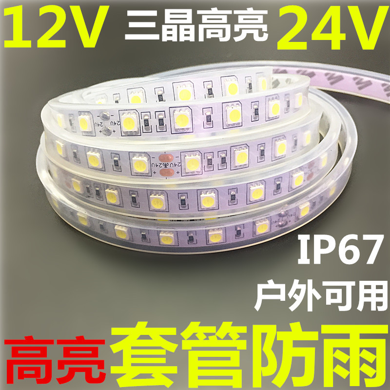 LED灯带12V户外防水灯条24V5050硅胶套管灯带白光防雨24V货车灯带