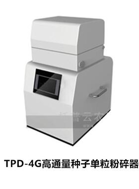 TPD-4G高通量种子单粒粉碎器 电泳实验种子组织研磨仪