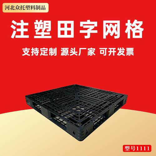 注塑田字网格黑色塑料托盘叉车托板网格铲板卡板田字地仓板地台板