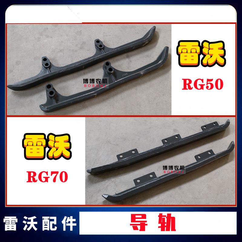 福田雷沃收割机配件导轨RG50/70导轨底盘件