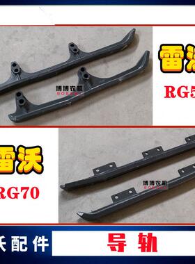 福田雷沃收割机配件导轨RG50/70导轨底盘件