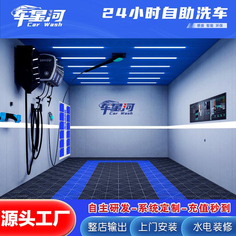 车星河商用自助洗车机 24小时无人洗车设备 扫码洗车系统含漏电保