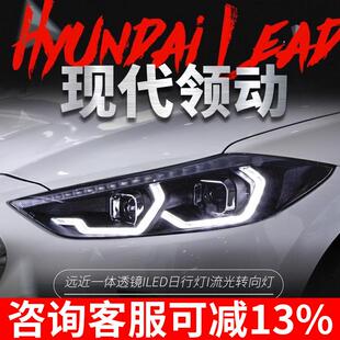 LED日行灯流水转向灯双光透镜氙气 领动大灯总成改装 适用于16 19款