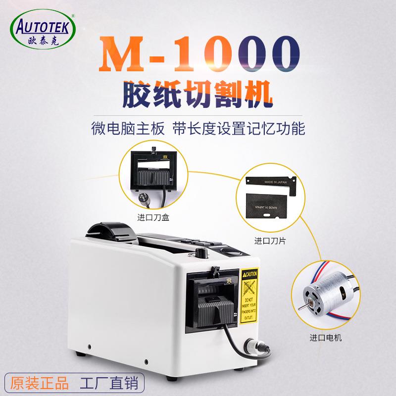 M-1000全自动胶纸机M1000自动胶带切割机美纹胶纸自动切割机