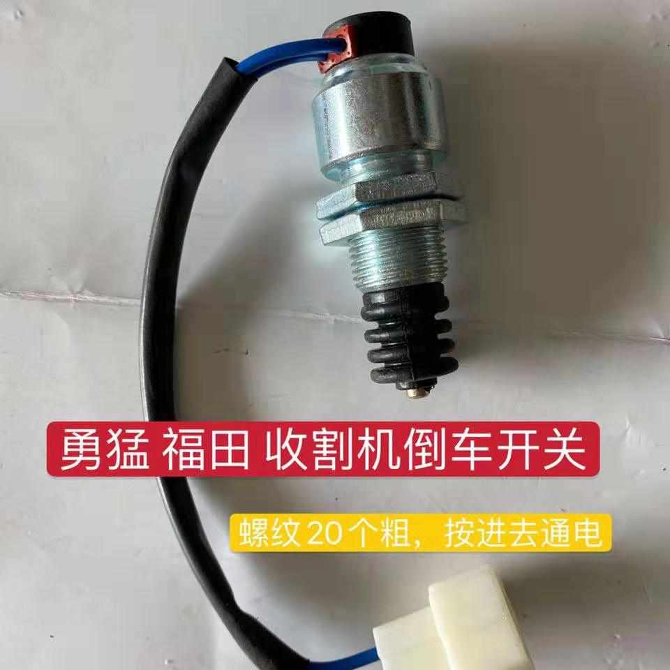 倒挡阀勇猛配件博远螺纹后尾灯变速箱玉米小麦联合收割机倒车开关