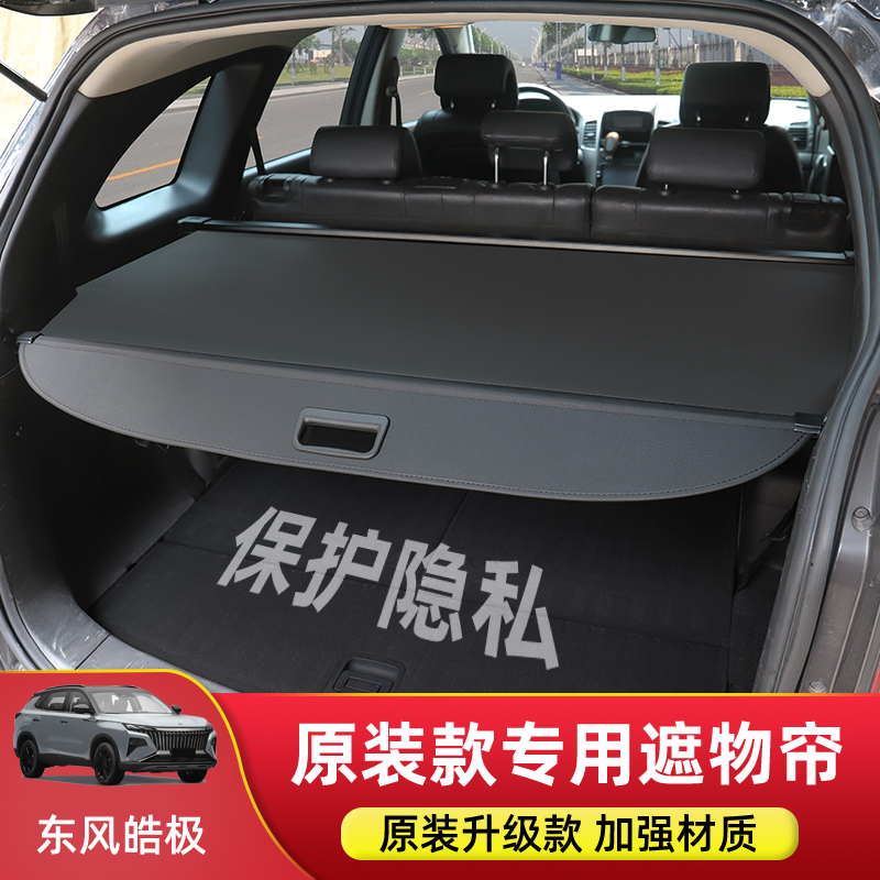 专用于东风风神皓极后备箱隔板尾箱遮物帘置物隔物板内饰改装配件