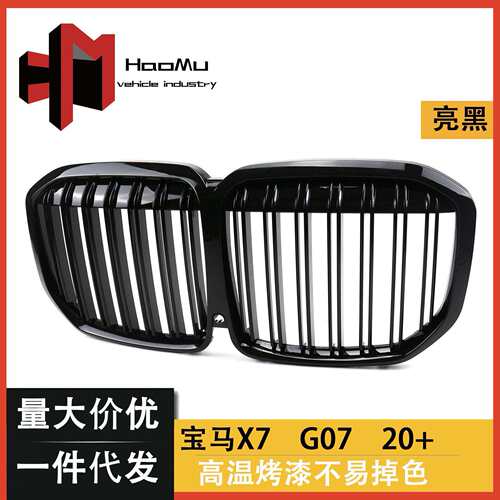 适用于宝马新X7G07改装中网双线亮光纹中网前进气栅格