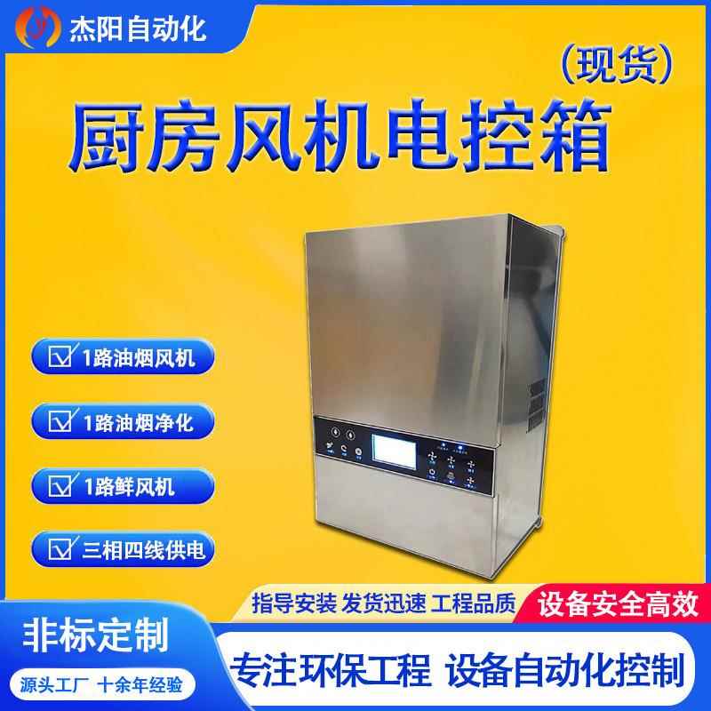 厨房专用电控箱风机净化器厨房风机控制器环保设备配电箱4KW现货