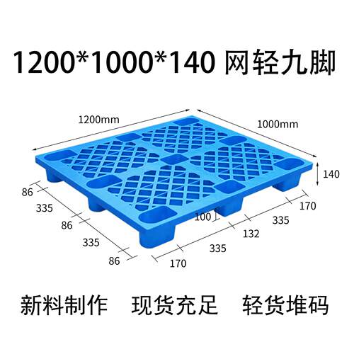 托盘1200*1000*140网格九脚防潮垫板垫仓板地台物流叉车厂家
