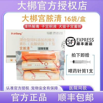 大梆宫脓清宠物狗猫子宫蓄脓内膜炎感染积液假孕恶露清瘟败毒散