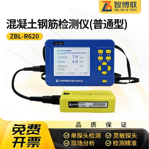 智博联ZBL-R620R630混凝土钢筋位置扫描仪保护层厚度检测仪