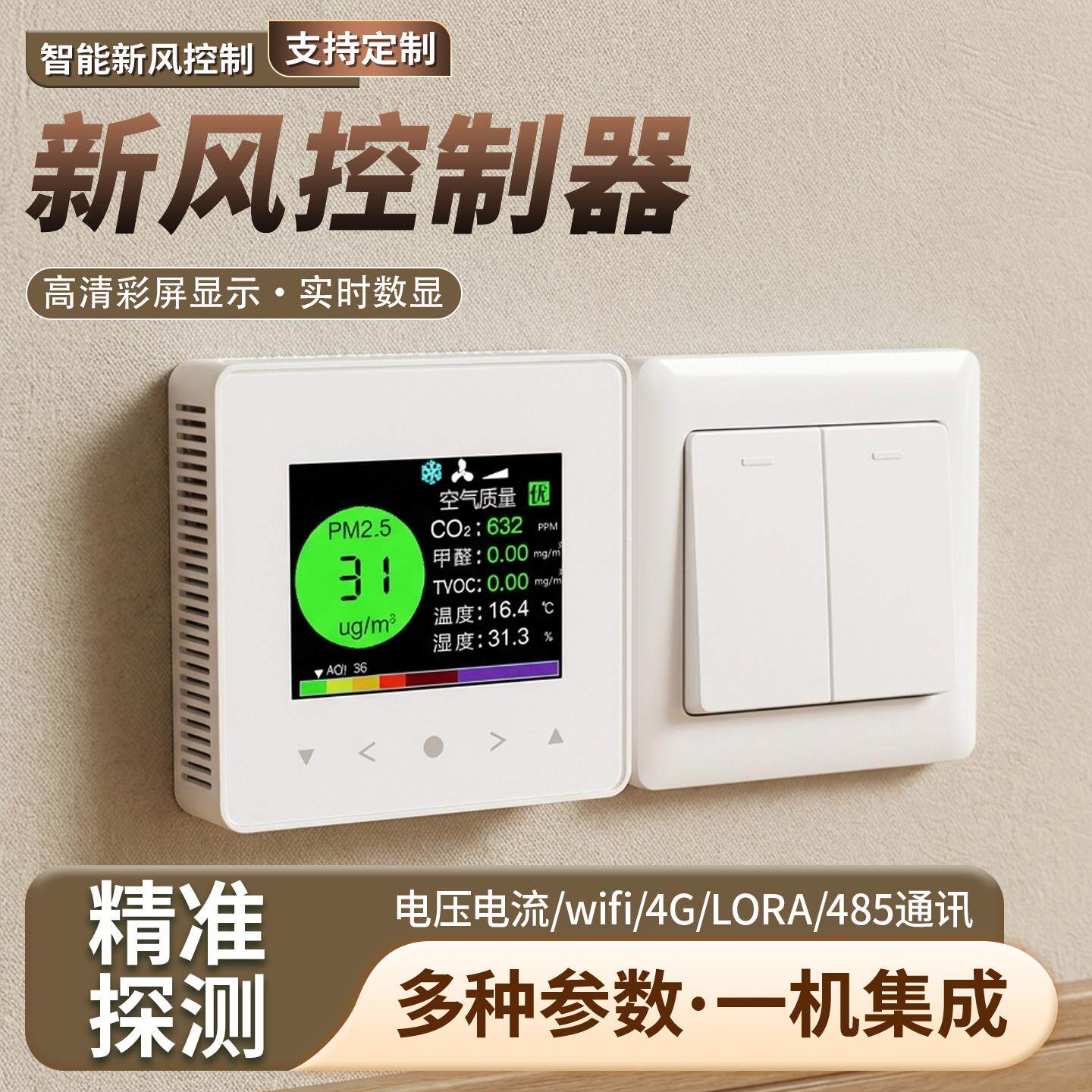 多功能智能新风控制器空气质量传感控制器温度/净化/加湿控制器