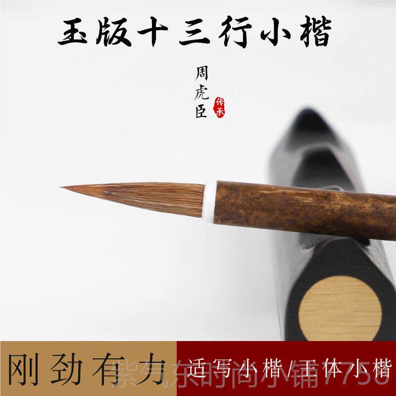 高档周虎臣毛笔兼毫小楷 玉版十三行 王献之小楷抄经字临帖书法毛