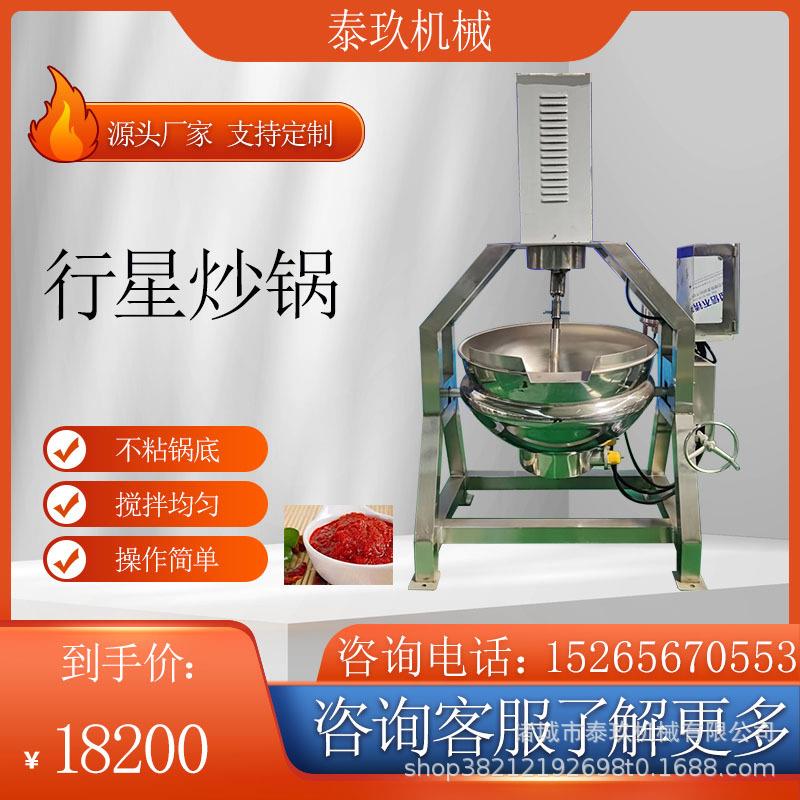 花生酥糖自动炒锅火锅底料熬制锅甜面酱水果馅料炒菜机大型炒菜锅